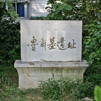 魯粛墓遺址