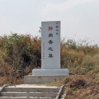 孫尚香墓